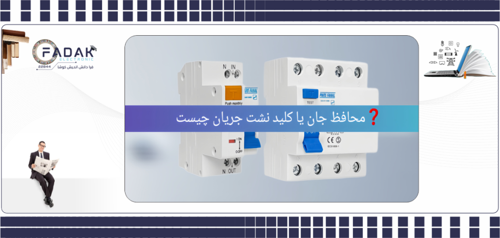 محافظ جان (RCD) دستگاهی ضروری برای جلوگیری از برق گرفتگی و افزایش ایمنی در سیستم های الکتریکی است.